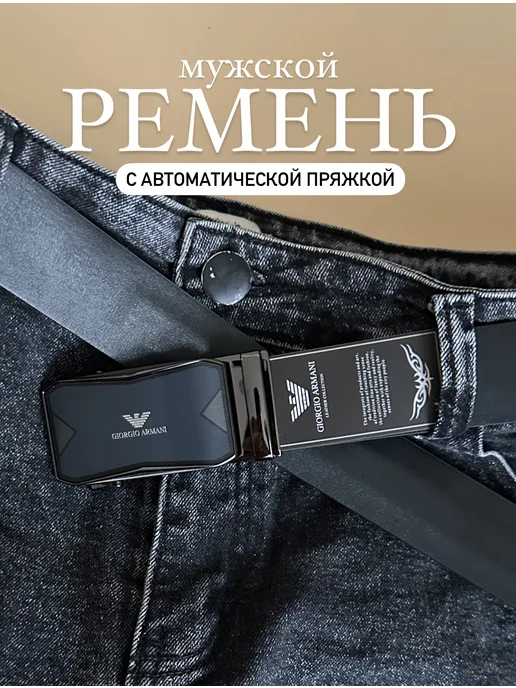 Брендовый ремень автоматической пряжкой, черный
