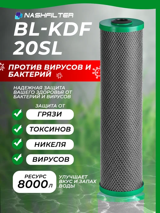 НАШ ФИЛЬТР Картридж для фильтра воды BL-KDF 20SL, вариант