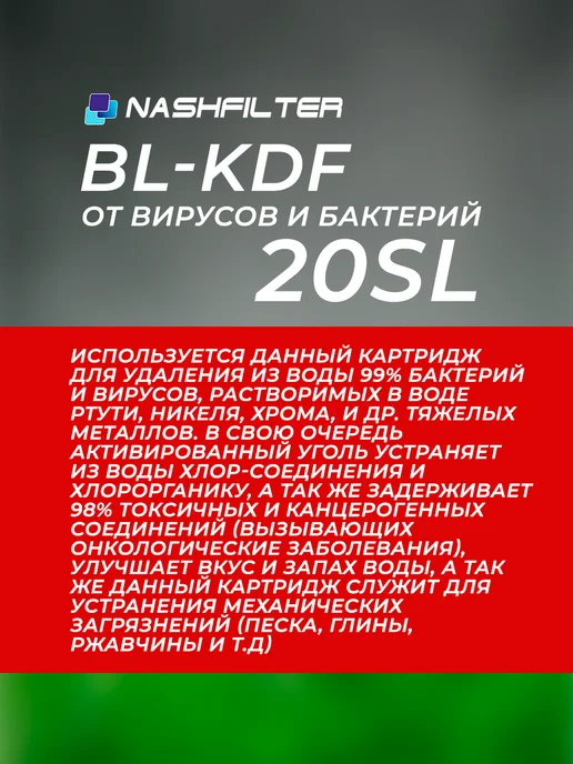 НАШ ФИЛЬТР Картридж для фильтра воды BL-KDF 20SL, вариант, фото 2
