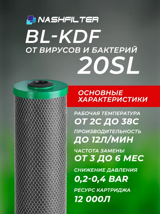 НАШ ФИЛЬТР Картридж для фильтра воды BL-KDF 20SL, вариант, фото 3
