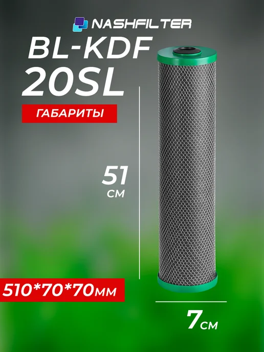 НАШ ФИЛЬТР Картридж для фильтра воды BL-KDF 20SL, вариант, фото 4