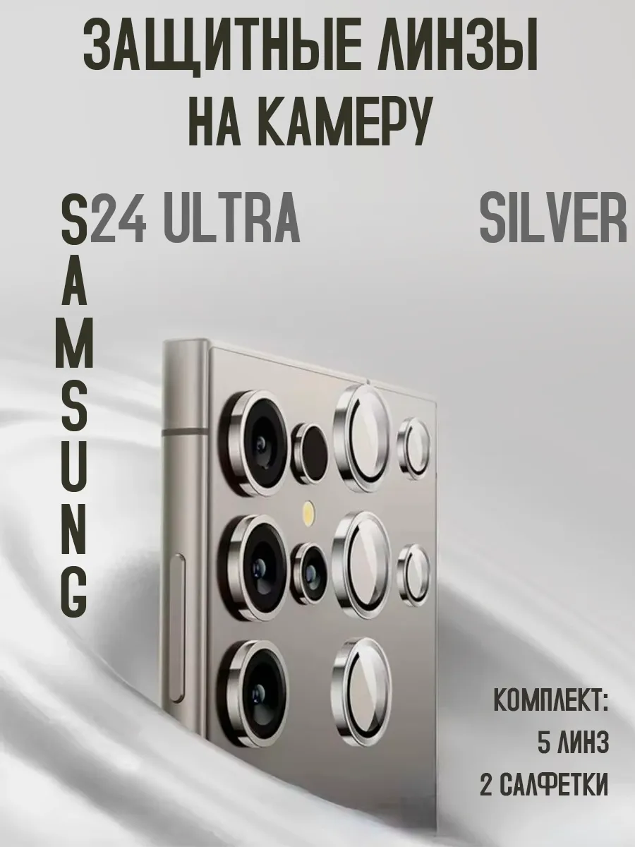 Защитное стекло на камеру samsung s 24 ultra