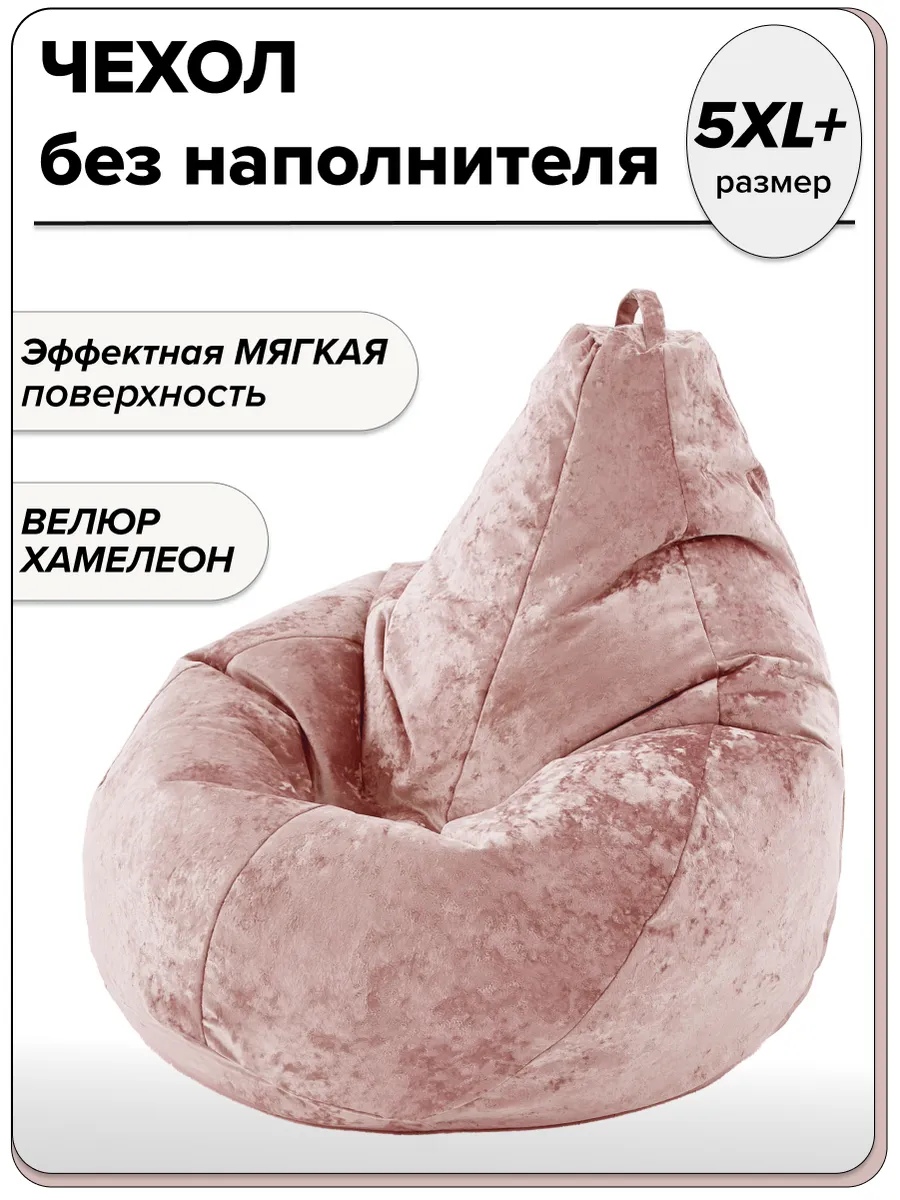 5XL+ чехол для очень большого кресла мешка NUVOLA