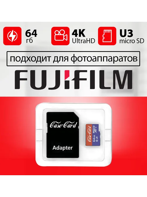 Карта памяти для фотоаппарата Fujifilm флешка 64г Case Card, 64 г