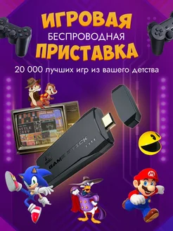 Игровая приставка консоль для детей и взрослых Game stick 322432840 купить за 1 922 ₽ в интернет-магазине Wildberries