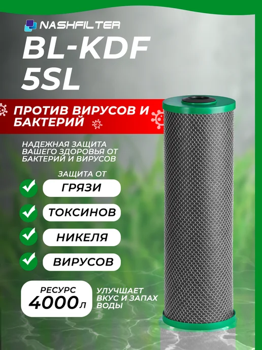 НАШ ФИЛЬТР Картридж для фильтра воды с бактерицидным углём BL-KDF 5SL, вариант