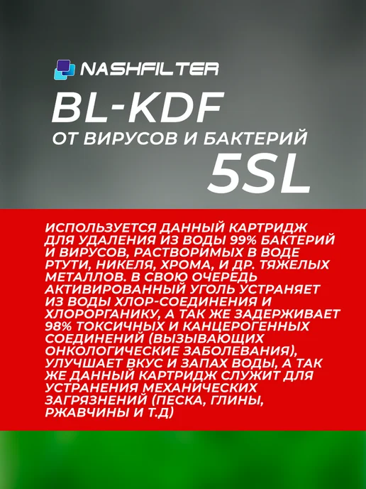 НАШ ФИЛЬТР Картридж для фильтра воды с бактерицидным углём BL-KDF 5SL, вариант, фото 2