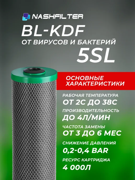 НАШ ФИЛЬТР Картридж для фильтра воды с бактерицидным углём BL-KDF 5SL, вариант, фото 3