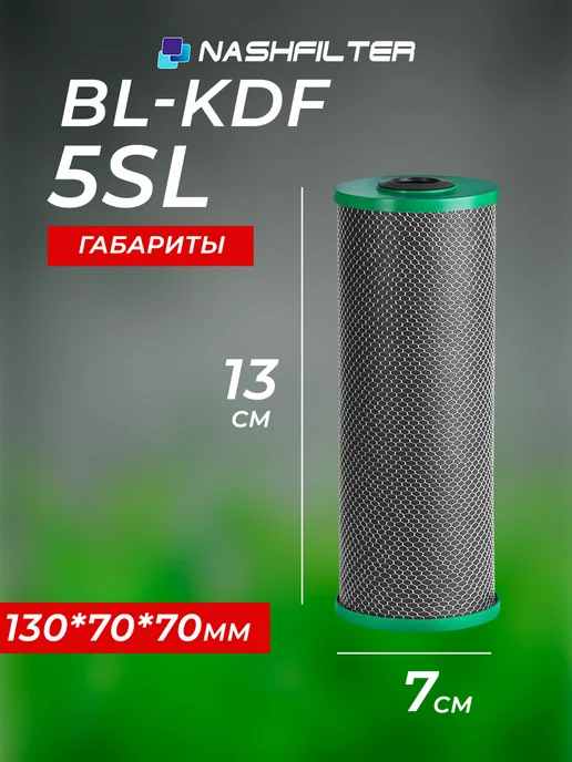 НАШ ФИЛЬТР Картридж для фильтра воды с бактерицидным углём BL-KDF 5SL, вариант, фото 4