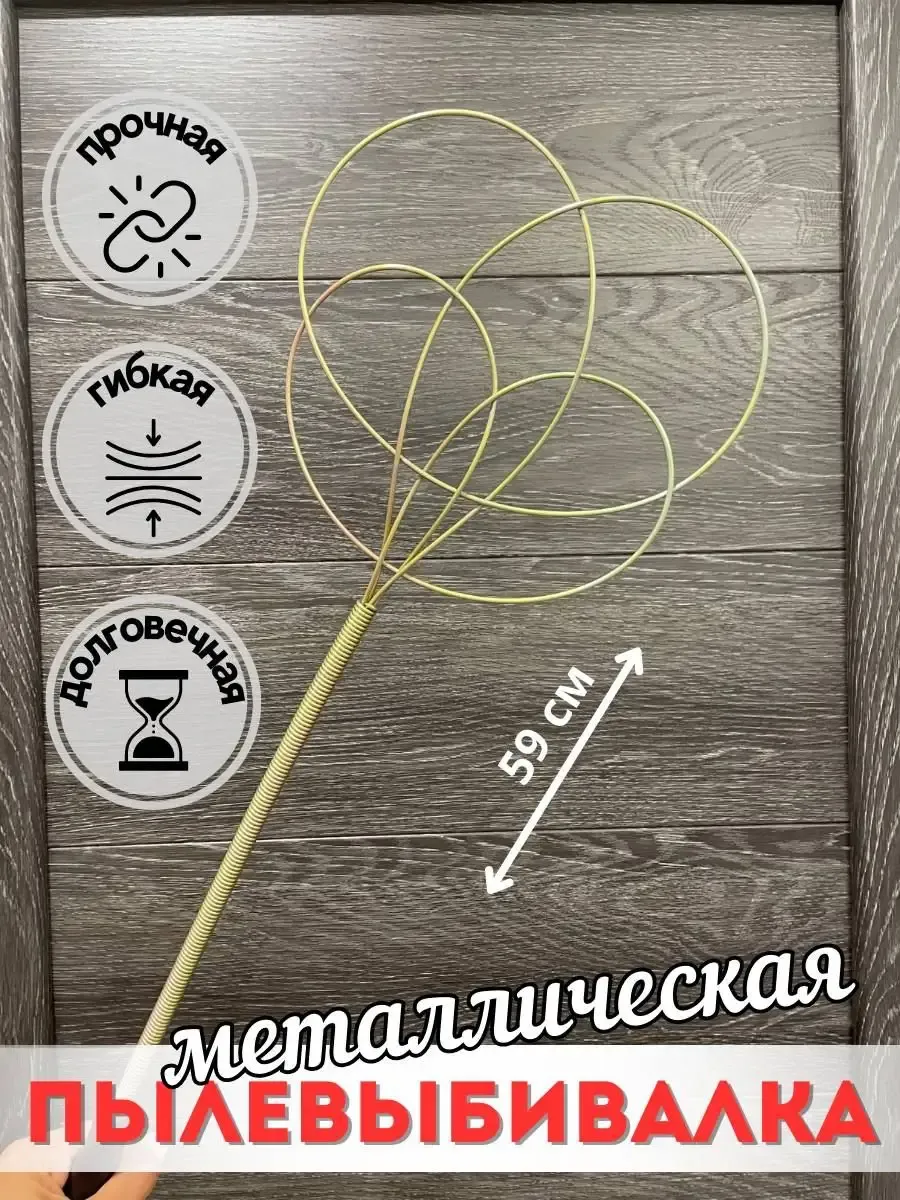 Пылевыбивалка металлическая для ковров, выбивалка