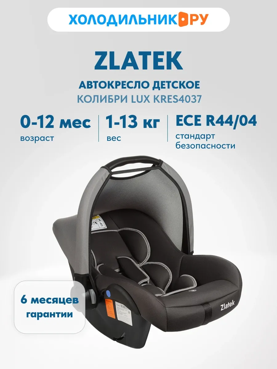 Автокресло Колибри Lux для детей 0+, темно-серый