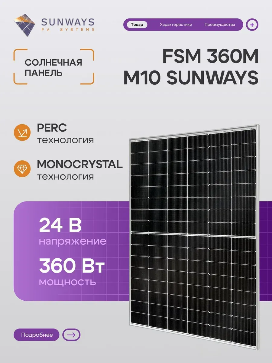 Солнечная панель для дома батарея FSM 360М M10 360ВТ 24В