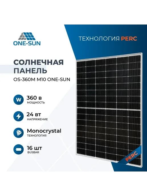 One-Sun Солнечная панель для дома батарея OS-360М M10 360Вт 24В, 360 Вт