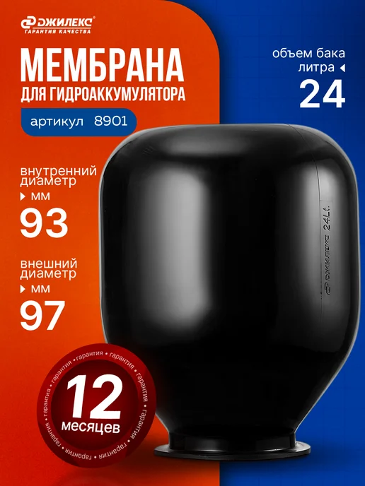 Джилекс Мембрана для гидроаккумулятора на 24 л, 24 л