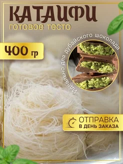 Тесто Катаифи для дубайского шоколада катаифи 400 грамм Эфенди 322445058 купить за 611 ₽ в интернет-магазине Wildberries