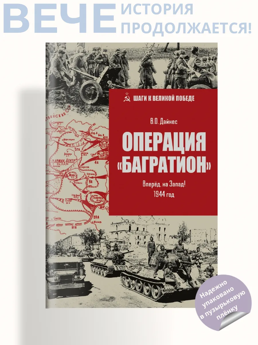 Операция "Багратион". Вперёд, на Запад! 1944 год