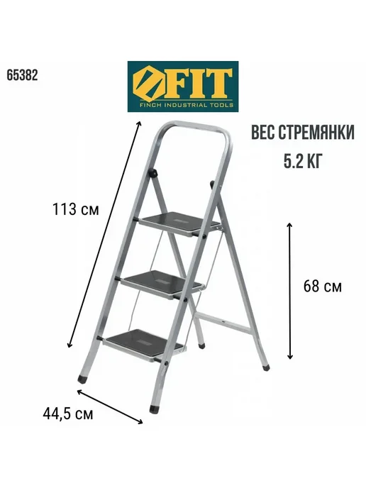 FIT FINCH INDUSTRIAL TOOLS FIT Стремянка стальная 3 ступени лестница 105 см, серый, фото 2
