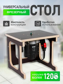 Фрезерный стол верстак для фрезера ЗНАКЪ 322447933 купить за 1 539 ₽ в интернет‑магазине Wildberries