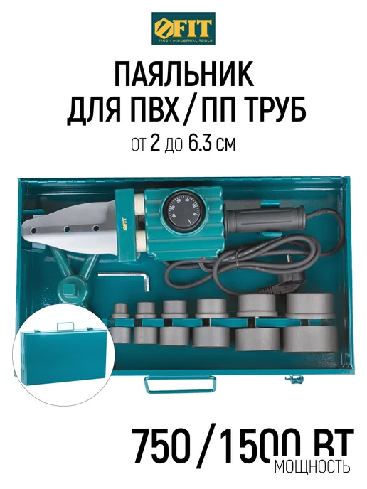 FIT FINCH INDUSTRIAL TOOLS FIT Сварочный аппарат паяльник для пластиковых труб в кейсе, серый