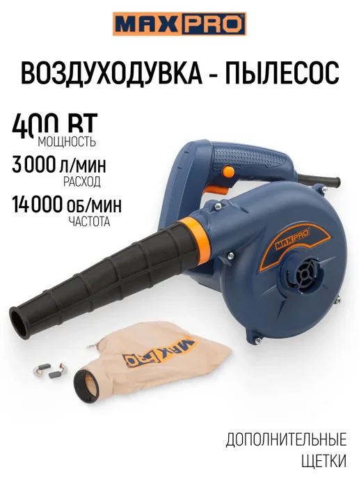 Max-Pro Воздуходувка для уборки мусора листьев, пылесос садовый, вариант