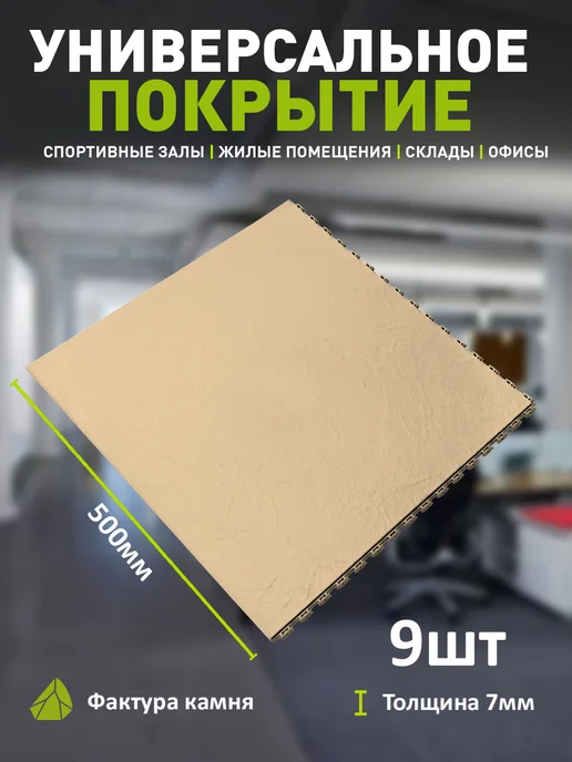 ПластФактор Коврик для ванной 12 штук Aqua Stone бежевый RAL 1019, 9 шт