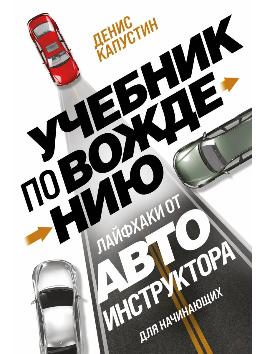 Учебник по вождению для начинающих. Лайфхаки от