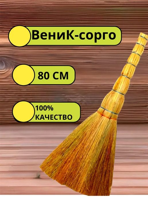 Веник для уборки дома натуральный сорго, желтый