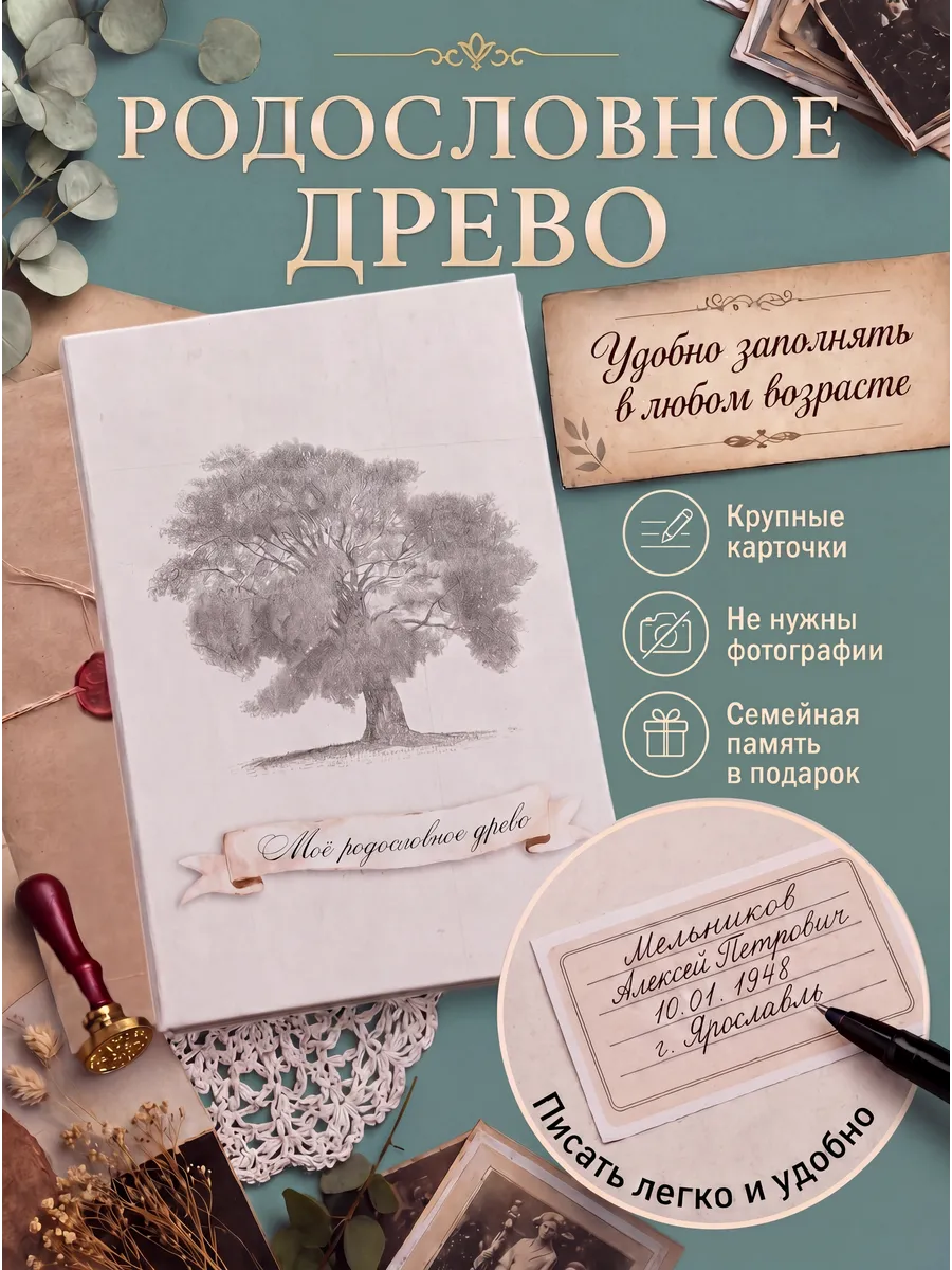 Семейное древо "Классика". Родословная книга подарок