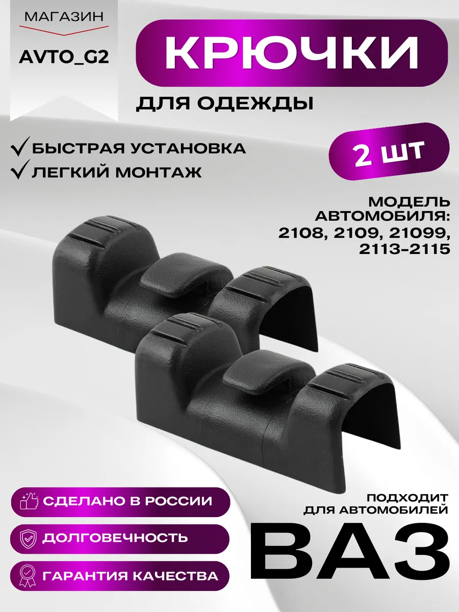 крючок для одежды автомобильный ваз