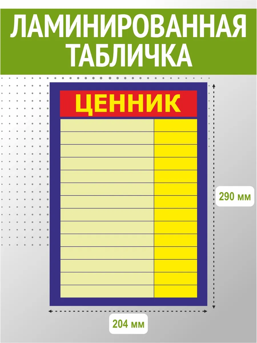 Табличка ценник ламинированный