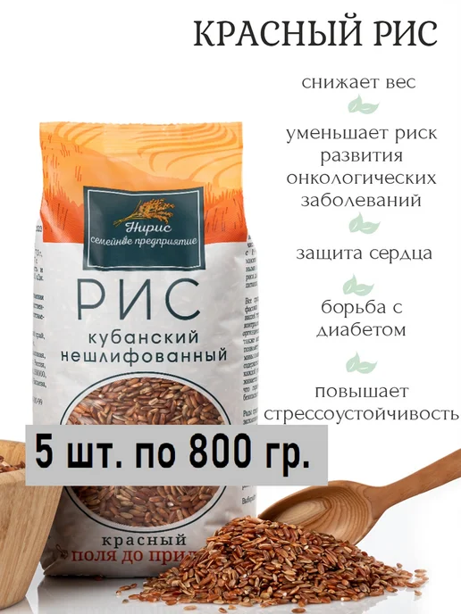 Рис черный кубанский 1600гр нешлифованный "Нирис", 2шт х 800гр, 4 кг, 5 шт