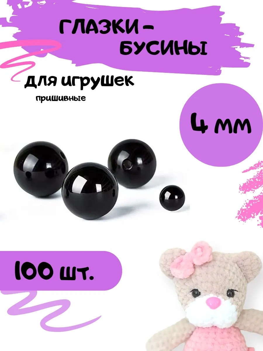 Глазки-бусины пришивные для игрушек и кукол 4 мм, 100 шт