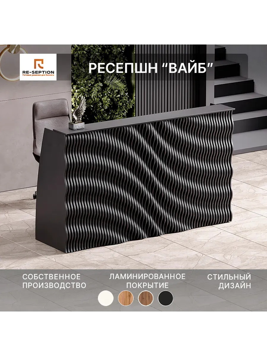 Стойка Ресепшн Вайб, черный, 200х120х60, Без Подсветки