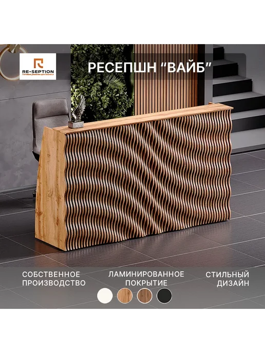 Re-seption Стойка Ресепшн Вайб, дуб вотан, 200х120х60, Без Подсветки, 200x120x60