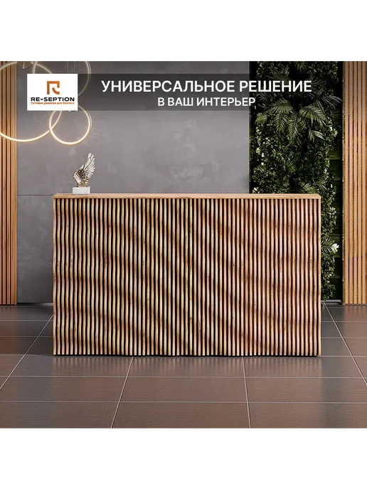 Re-seption Стойка Ресепшн Вайб, дуб вотан, 200х120х60, Без Подсветки, 200x120x60, фото 2