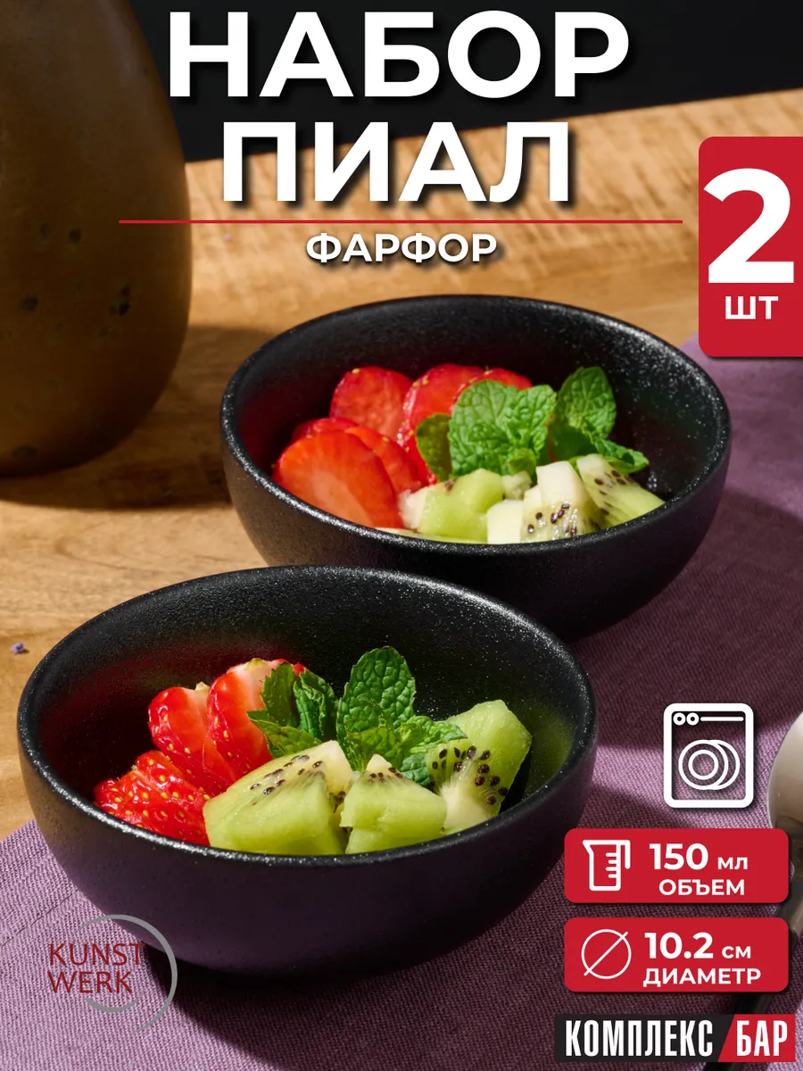 Набор пиал 150 мл Блэк фарфор на 2 персоны