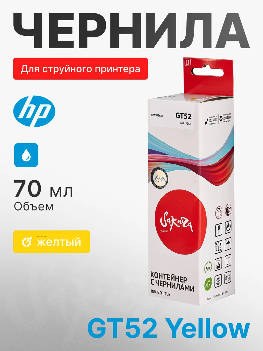 M0H56AE (№GT52 Yellow) Sakura чернила для HP, желтый