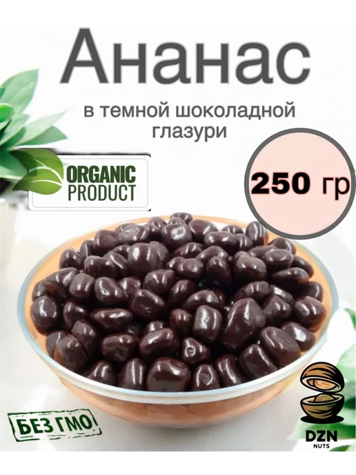 DZN-Nuts Ананас драже с темной шоколадной глазури 500 г, 250 г