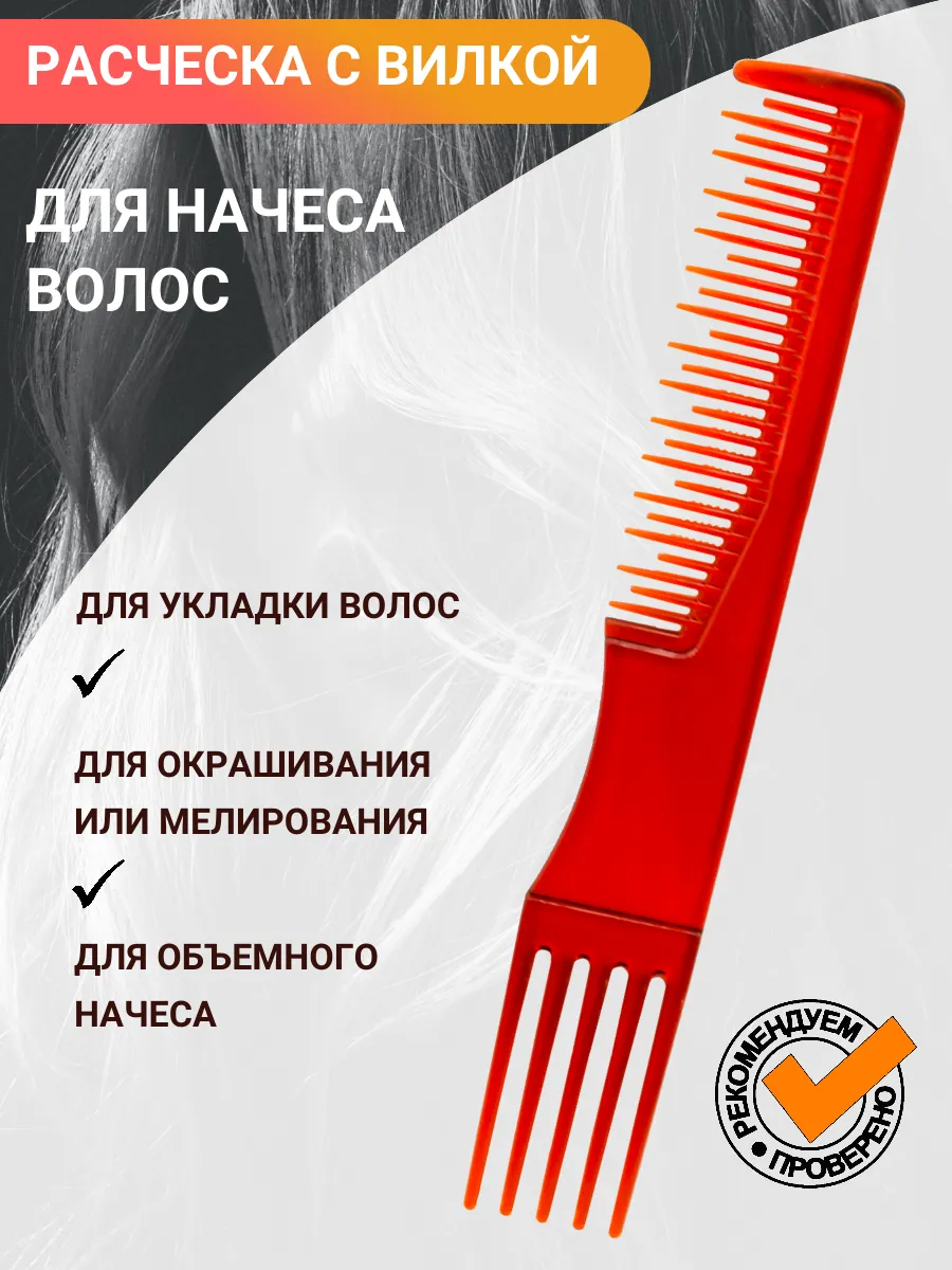 Расческа гребень для начеса с вилкой хвостиком