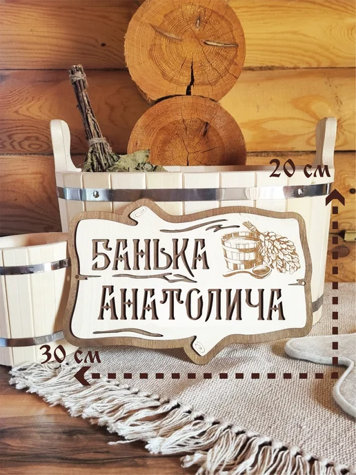 ЯСибирь Табличка Банька Анатолича деревянная, бежевый, фото 2
