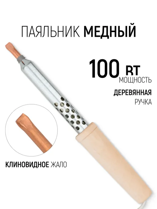 РОС Паяльник электрический 100 Вт медное жало, 100 Вт