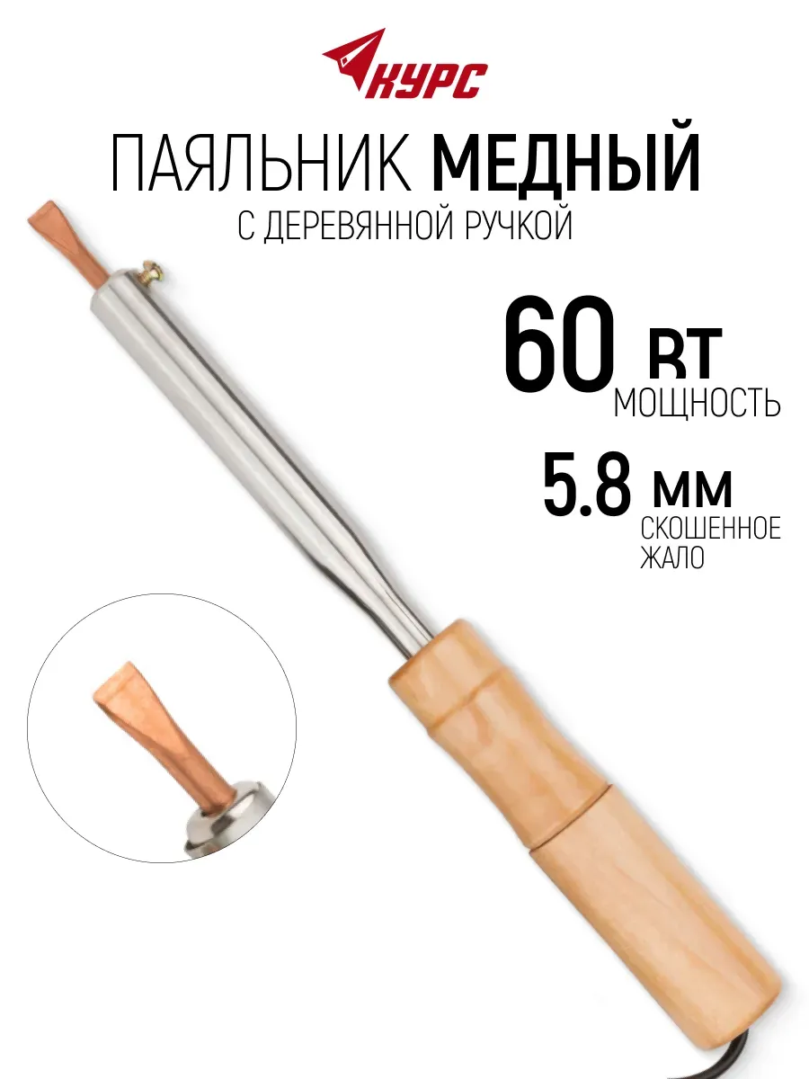 Паяльник электрический 60 Вт со плоским медным жалом 5,8 мм