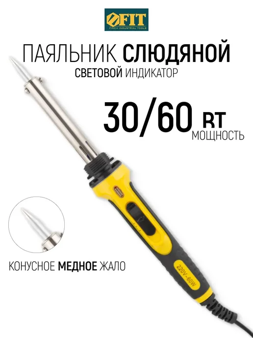 FIT FINCH INDUSTRIAL TOOLS FIT Паяльник 30 Вт 60 Вт, медное жало, подставка, 30 Вт, 60 Вт