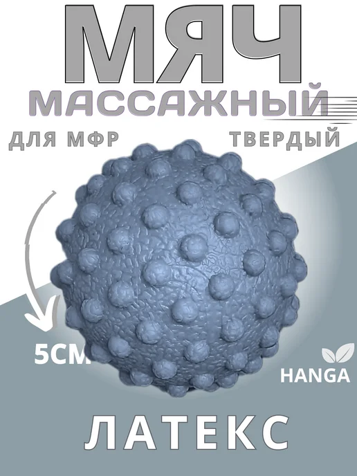 HANGA Мяч массажный для МФР массажер, серый