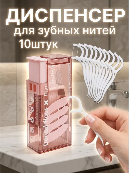 Контейнер-диспенсер для зубных нитей,10 шт. розовые, 10 шт