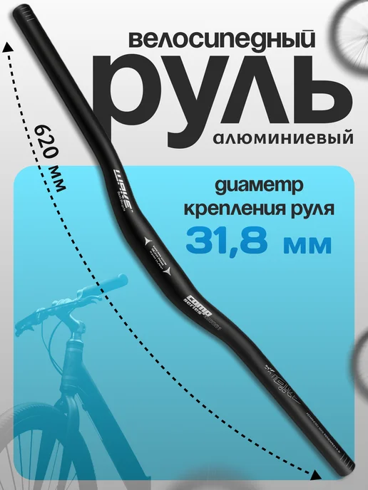 Два Колеса Руль велосипедный 620мм (с надписями), черный
