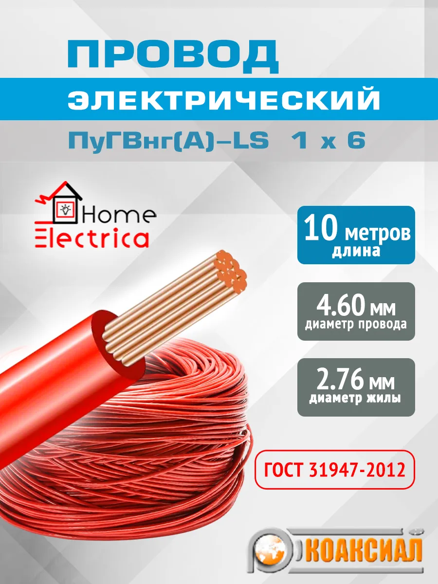 Провод электрический ПуГВнг(А)-LS красный 1 х 6 - 10м