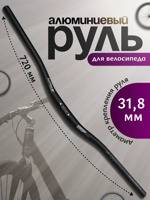 Два Колеса Руль велосипедный 720мм, черный