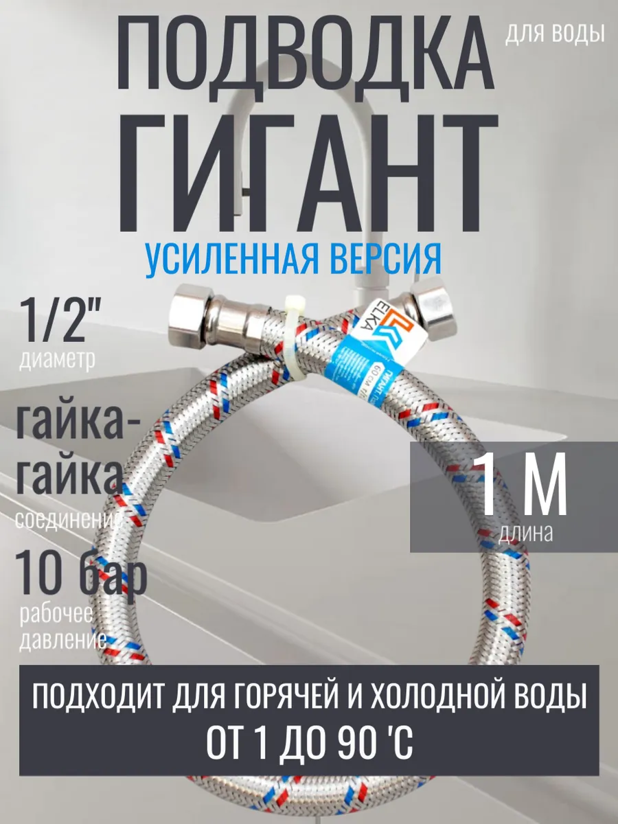 1метр, 1/2 г/г. ГИГАНТ 1 шт гибкая подводка для воды