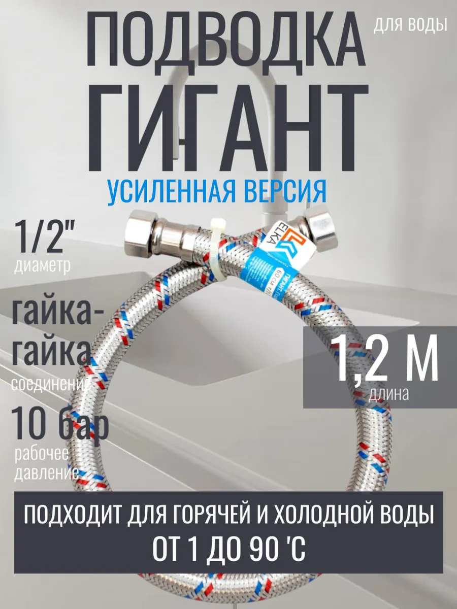 120 см, 1/2 г/г. ГИГАНТ 1 шт гибкая подводка для воды